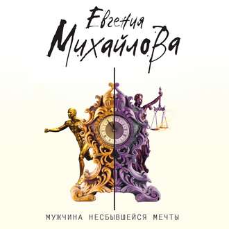 Обложка книги «Мужчина несбывшейся мечты»
