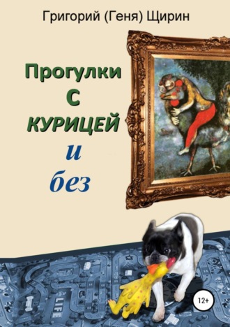 Обложка книги «Прогулки с курицей и без»