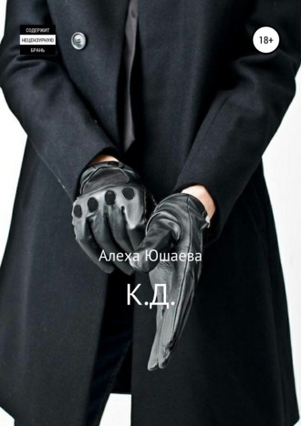 Обложка книги «К.Д.»