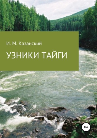 Обложка книги «Узники тайги»