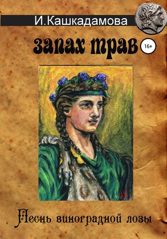 Обложка книги «Песнь виноградной лозы. Запах трав»