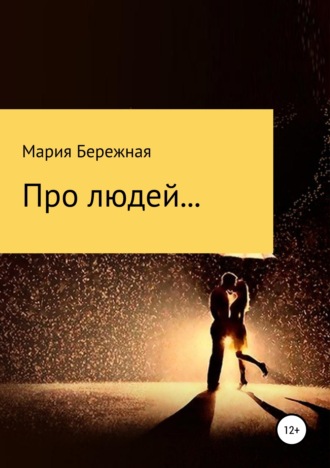 Обложка книги «Про людей… Сборник рассказов»