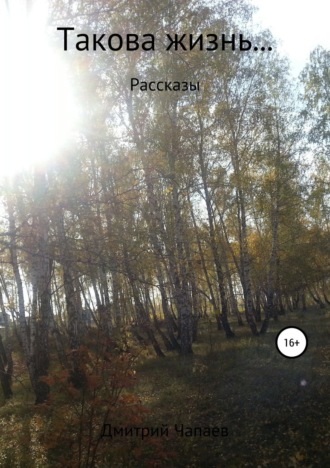 Обложка книги «Такова жизнь…»