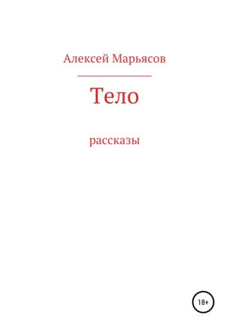 Обложка книги «Тело»