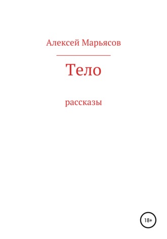 Алексей Марьясов. Тело