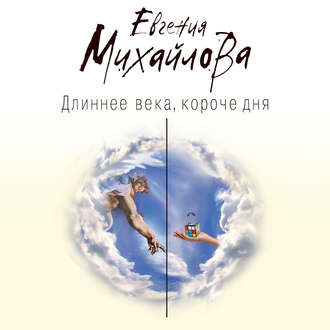 Обложка книги «Длиннее века, короче дня»