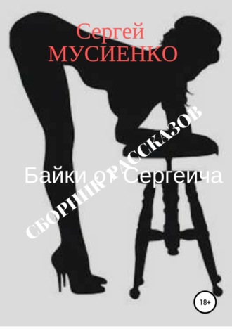 Сергей Викторович Мусиенко. Байки от Сергеича. Сборник рассказов