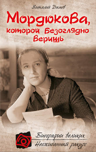 Обложка книги «Мордюкова, которой безоглядно веришь»