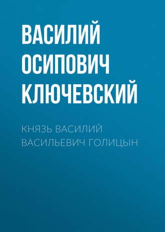 Обложка книги «Князь Василий Васильевич Голицын»