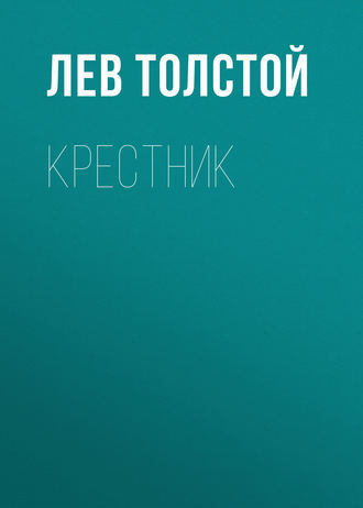 Обложка книги «Крестник»