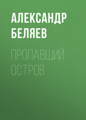 Обложка книги «Пропавший остров»