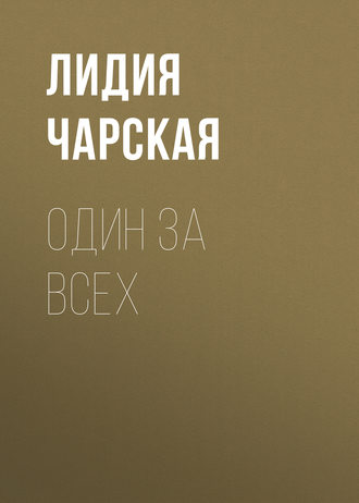 Обложка книги «Один за всех»