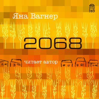 Обложка книги «2068»