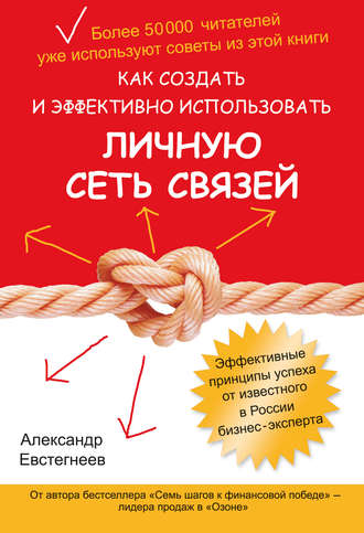 Обложка книги «Как создать и эффективно использовать личную сеть связей»