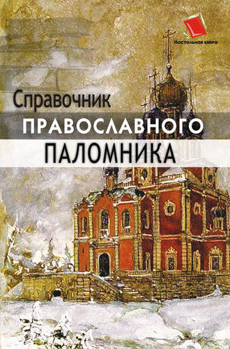 Обложка книги «Справочник православного паломника»
