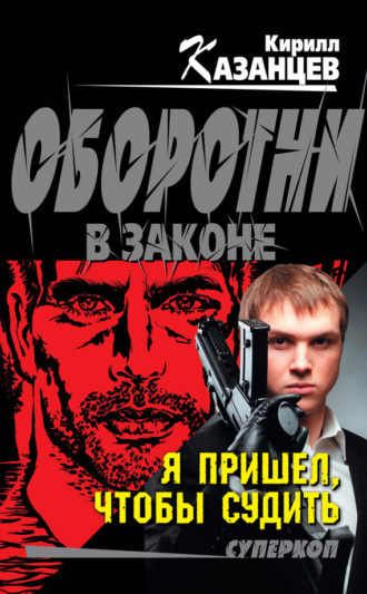 Обложка книги «Я пришел, чтобы судить»
