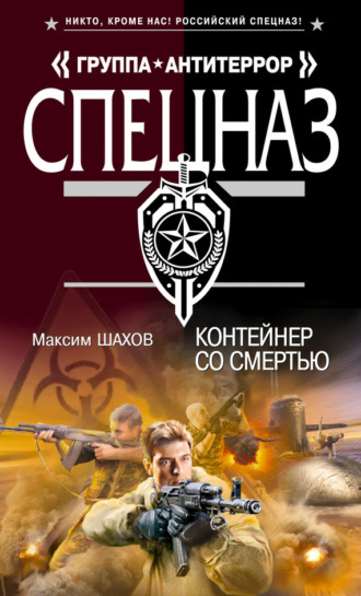 Обложка книги «Контейнер со смертью»