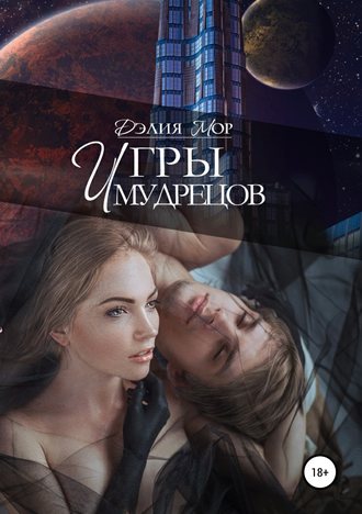 Обложка книги «Игры мудрецов»