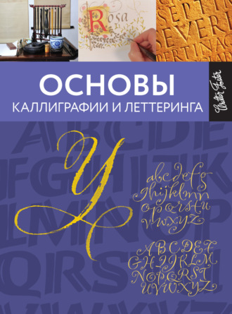 Обложка книги «Основы каллиграфии и леттеринга»