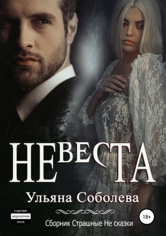 Ульяна Соболева. Невеста