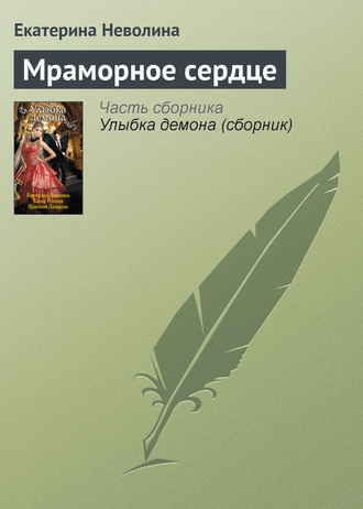 Обложка книги «Мраморное сердце»