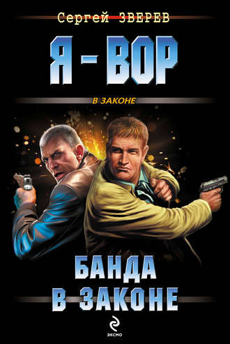 Обложка книги «Банда в законе»