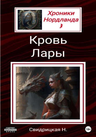 Обложка книги «Хроники Нордланда: Кровь Лары»