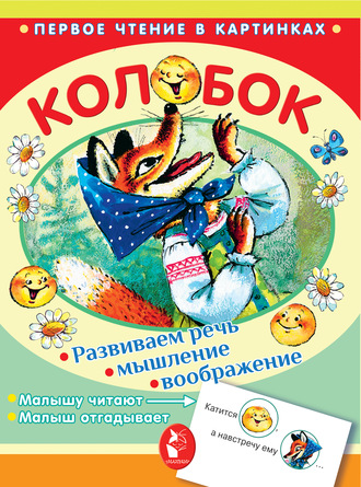 Обложка книги «Колобок»