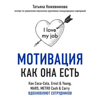 Обложка книги «Мотивация как она есть. Как Coca-Cola, Ernst & Young, MARS, METRO Cash & Carry вдохновляют сотрудников»
