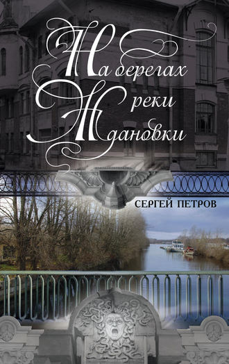 Обложка книги «На берегах реки Ждановки»