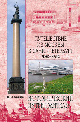 Вера Георгиевна Глушкова. Путешествие из Москвы в Санкт-Петербург. Речной круиз