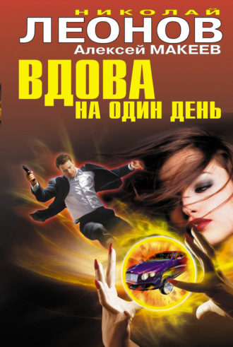 Обложка книги «Вдова на один день»