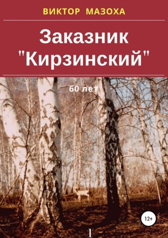 Виктор Владимирович Мазоха. Заказник «Кирзинский»