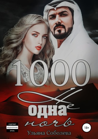 Ульяна Соболева. 1000 не одна ночь