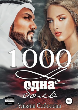 Обложка книги «1000 не одна боль»