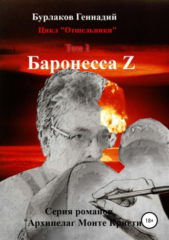 Обложка книги «Баронесса Z. Цикл «Отшельники». Том 2»