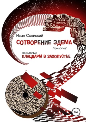 Обложка книги «Плацдарм в захолустье»