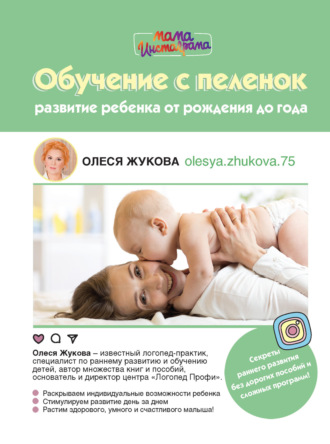 Обложка книги «Обучение с пеленок. Развитие ребенка от рождения до года»