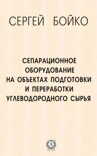 Обложка книги «Сепарационное оборудование на объектах подготовки и переработки углеводородного сырья»