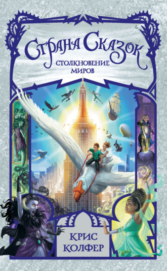 Обложка книги «Страна Сказок. Столкновение миров»