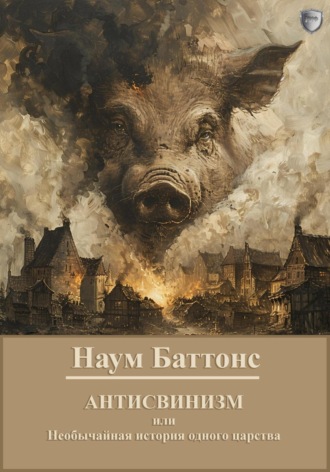Обложка книги «Антисвинизм»