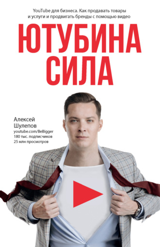Обложка книги «ЮтубинаСила. YouTube для бизнеса. Как продавать товары и услуги и продвигать бренды с помощью видео»