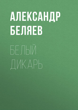 Обложка книги «Белый дикарь»