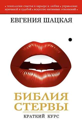 Обложка книги «Библия стервы. Краткий курс»