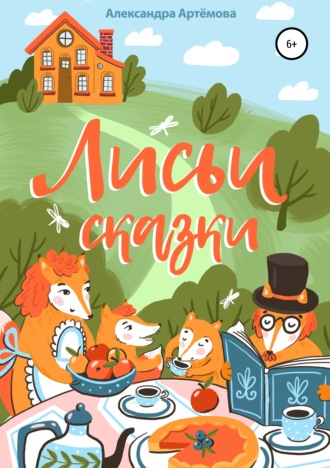 Обложка книги «Лисьи сказки. Сборник рассказов»