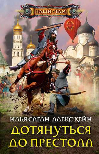 Обложка книги «Дотянуться до престола»