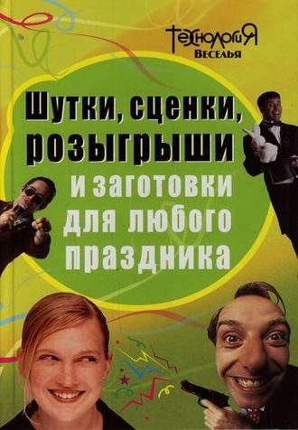 Обложка книги «Шутки, сценки, розыгрыши и заготовки для любого праздника»