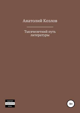 Обложка книги «Тысячелетний путь литературы»