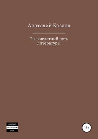 Анатолий .Юрьевич Козлов. Тысячелетний путь литературы