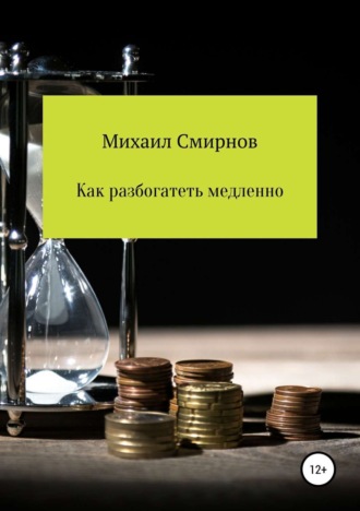 Обложка книги «Как разбогатеть медленно»